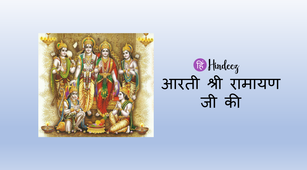 Shri Ramayana Ji ki aarti